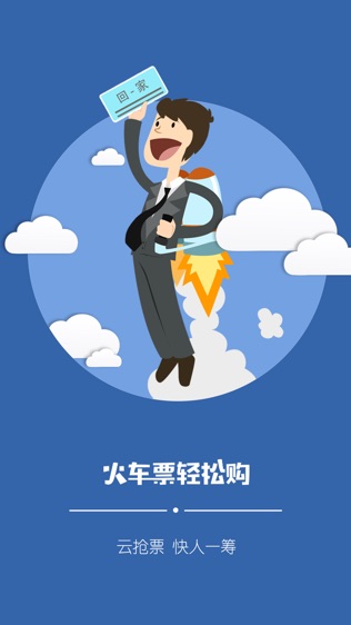 火车票轻松购免费版图1
