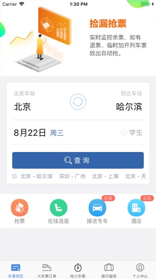 火车票轻松购免费版图3