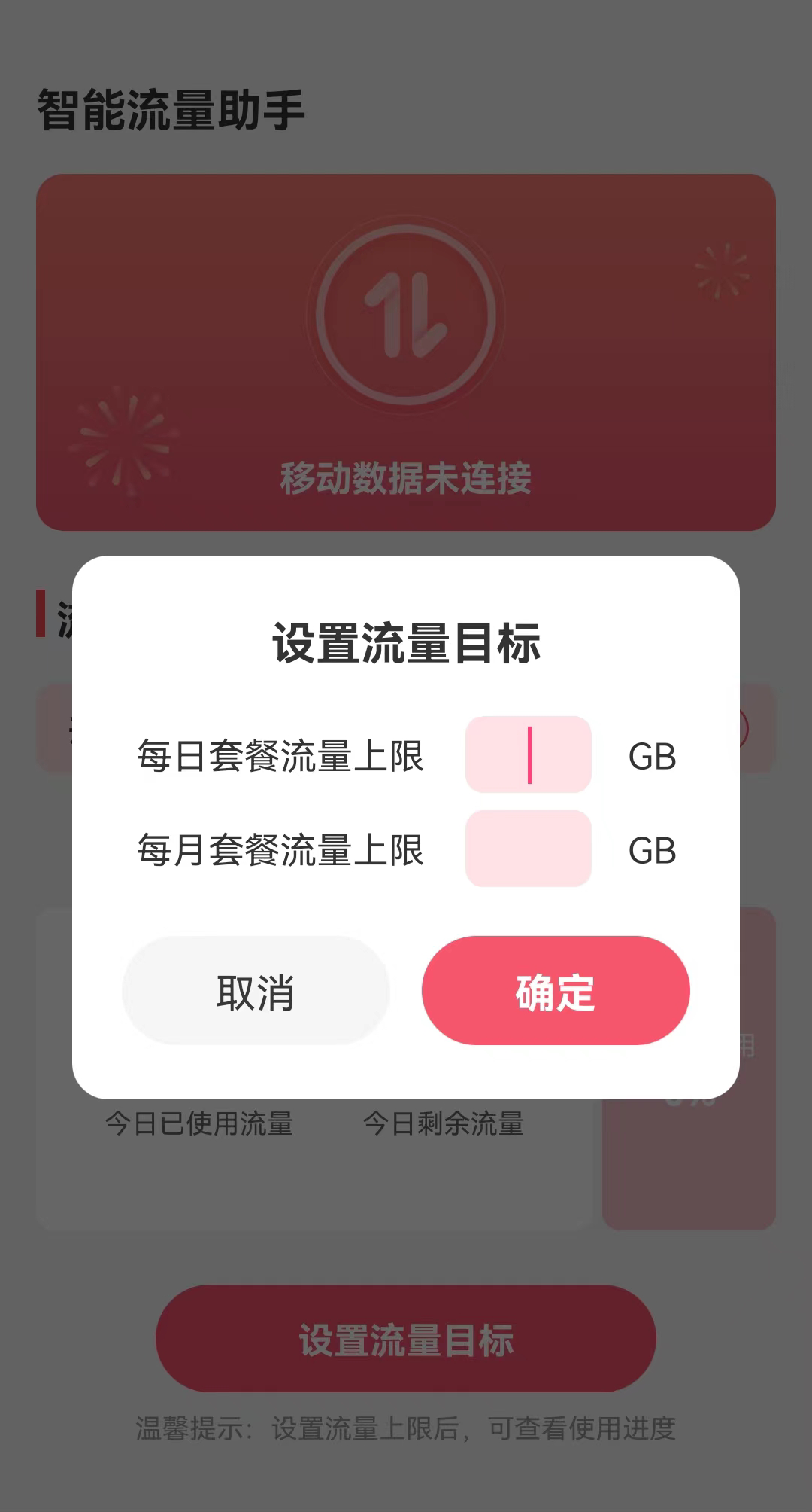 智能流量助手通用版图1