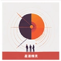 星通精灵通用版