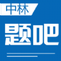 中林题吧官方最新版