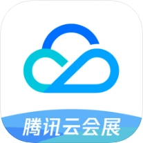 腾讯云会展手机正版