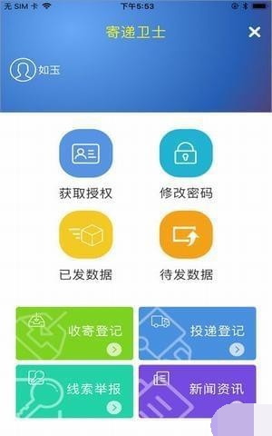 寄递卫士官方最新版图1