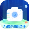 万能扫描助手手机版