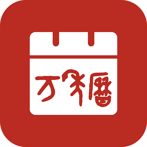 诺洺万年历手机正版