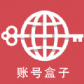 账号盒安卓免费版