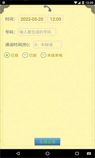 通话记录生成器2026手机版图1