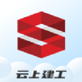 云上建工手机版