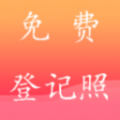 一键登记照手机正版