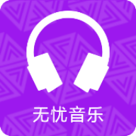 无忧音乐安卓直装版
