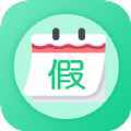 万能日历假期通用版
