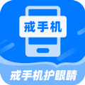 戒护眼睛手机免费版