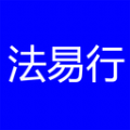 法易行官方最新版