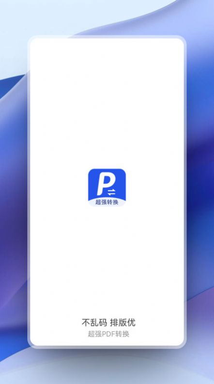 超强PDF转换安卓免费版图3