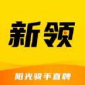 新领招聘安卓官方版