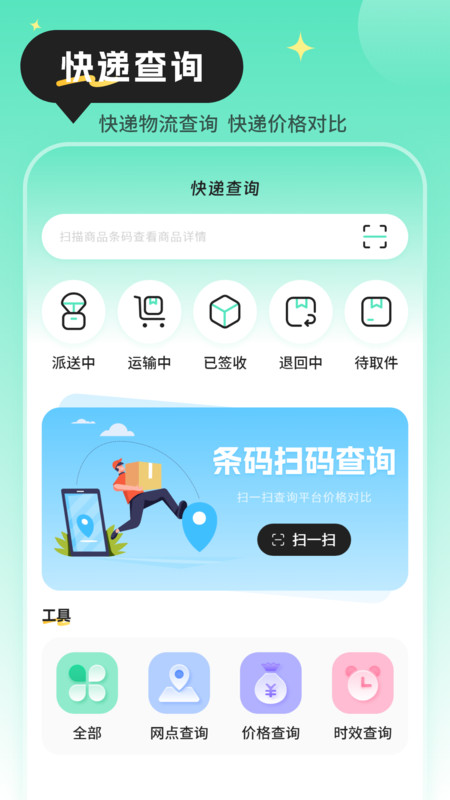 快递查询物流助手安卓版图1