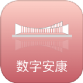 数字安康安卓免费版