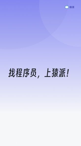猿派官方版图1