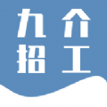 九介招工免费原版