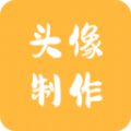 头像制作神器官方正版