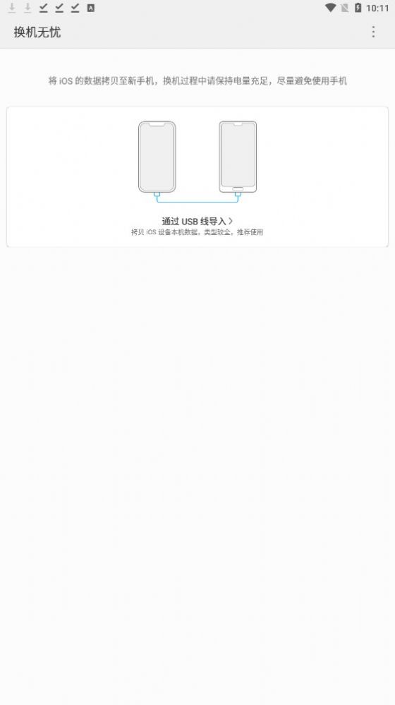 换机无忧手机正版图1