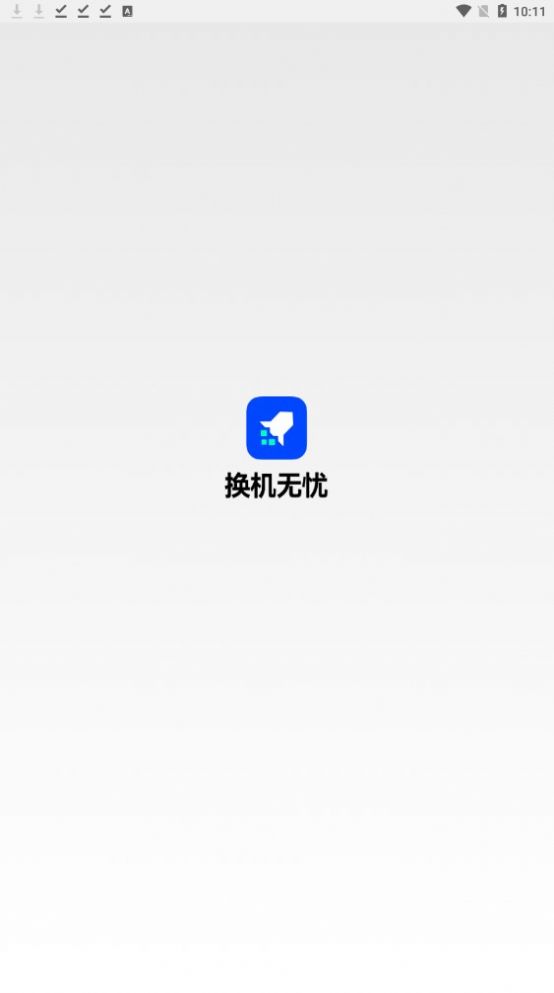 换机无忧手机正版图3