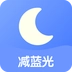 护眼夜间免费版