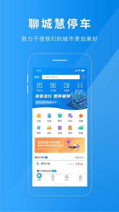 聊城慧停车官方正版图3