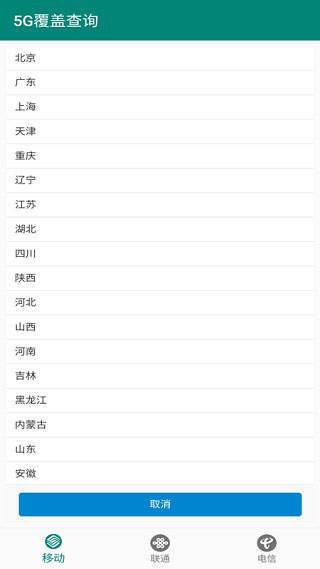 5G覆盖查询通用版图2