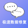 极速数据修复最新版