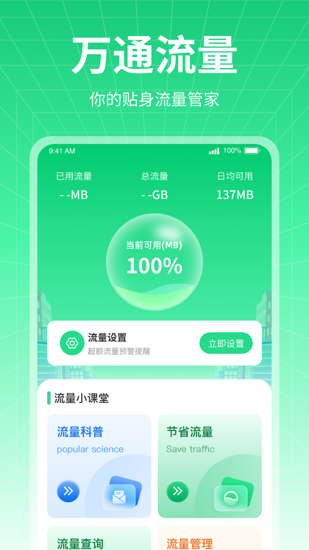 万通流量正版图2
