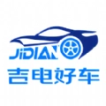 吉电好车官方最新版