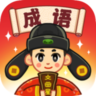 成语文曲星安卓免费版