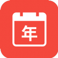 精富万年历免费原版