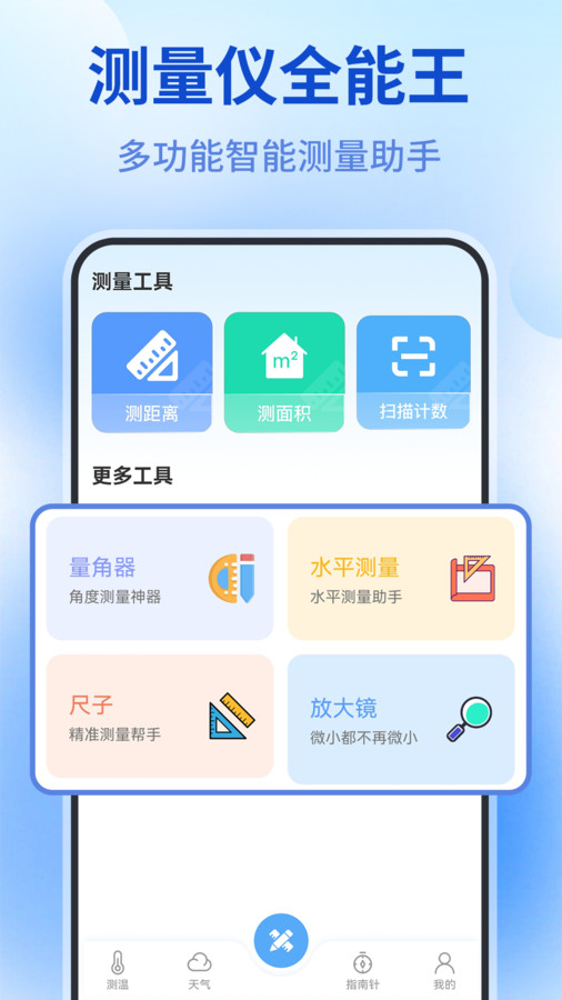 测量仪全能王安卓官方版图1