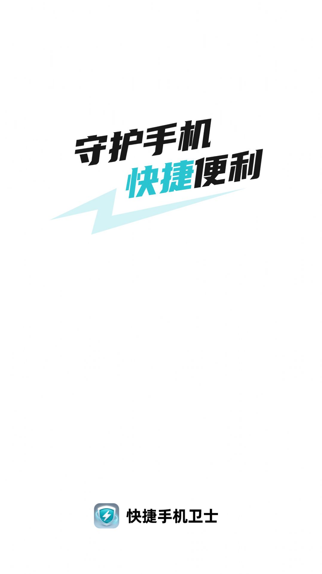 快捷卫士手机免费版图1