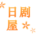 日剧屋正版