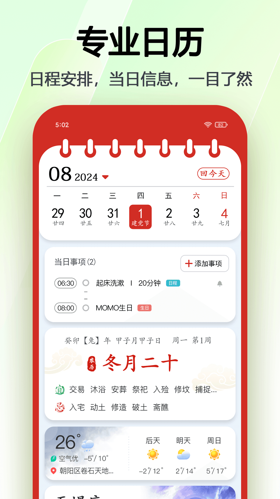 超级日历官方最新版图1