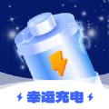 幸运充电正版