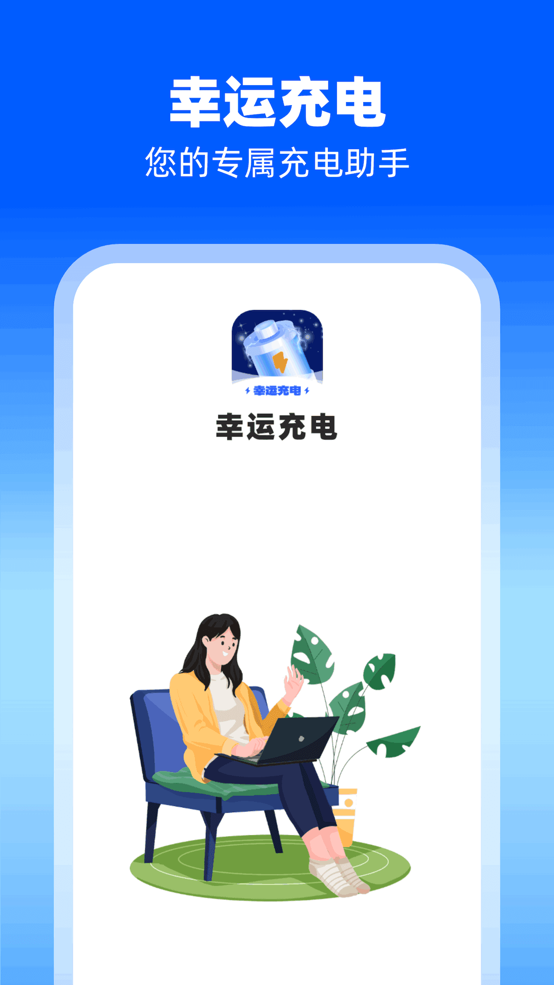 幸运充电正版图2