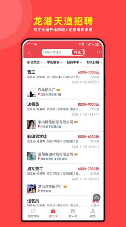 龙港天道招聘手机最新版图2