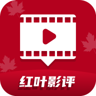 红叶影评追剧手机最新版