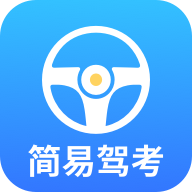 简易驾考软件无广告版