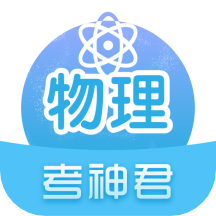 高中物理无广告版