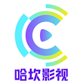 哈坎影视手机免费版