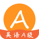 英语A级统考手机免费版