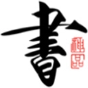 书法碑帖大全官方最新版