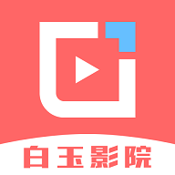 白玉影院官方正版