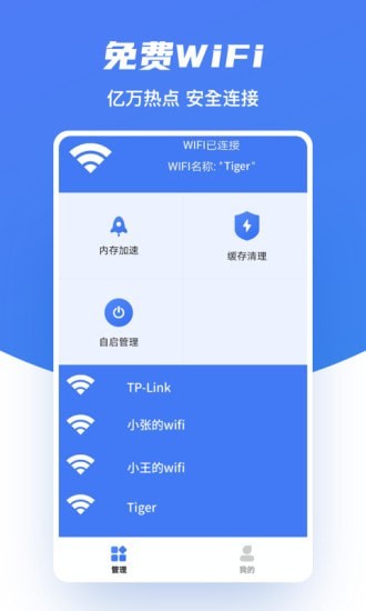 WiFi极速助手免费原版图3