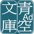 青空文库官方最新版